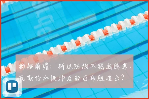 挪超前瞻:斯达防线不稳成隐患,瓦勒伦加换帅后能否乘胜追击?
