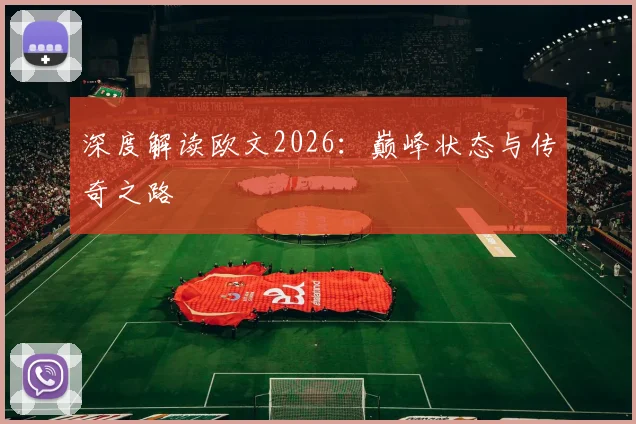 深度解读欧文2026:巅峰状态与传奇之路