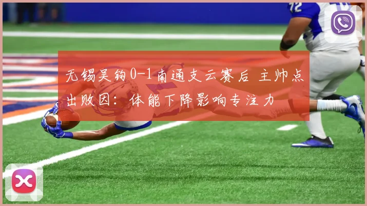 无锡吴钩0-1南通支云赛后 主帅点出败因：体能下降影响专注力