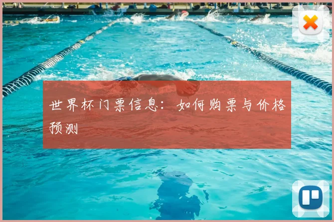 世界杯门票信息：如何购票与价格预测