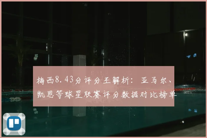 梅西8.43分评分王解析:亚马尔、凯恩等球星联赛评分数据对比榜单