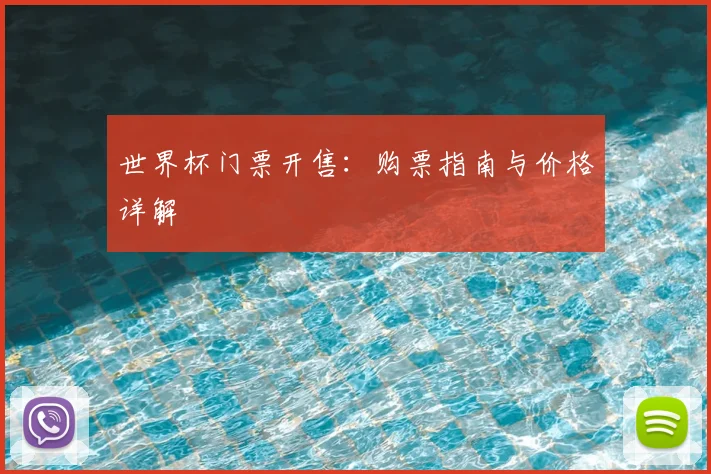 世界杯门票开售：购票指南与价格详解