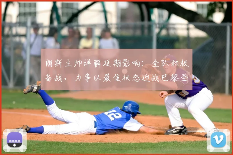 朗斯主帅详解延期影响：全队积极备战，力争以最佳状态迎战巴黎圣日耳曼