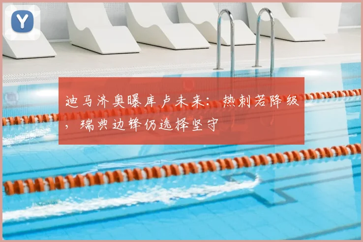迪马济奥曝库卢未来:热刺若降级,瑞典边锋仍选择坚守